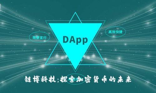 链博科技:探索加密货币的未来