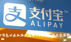 TP钱包以太加油站在哪里?全面介绍及使用指南