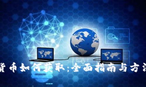 加密货币如何获取：全面指南与方法解析