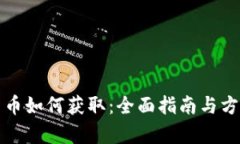 加密货币如何获取:全面指南与方法解析