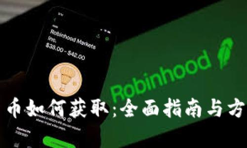 加密货币如何获取：全面指南与方法解析