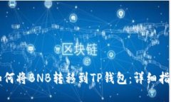 如何将BNB转移到TP钱包:详细指南