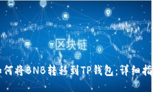 如何将BNB转移到TP钱包:详细指南