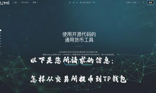 以下是您所请求的信息:
怎样从交易所提币到TP钱包