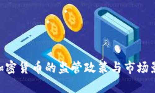 FCA对加密货币的监管政策与市场影响解析