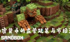 FCA对加密货币的监管政策与市场影响解析