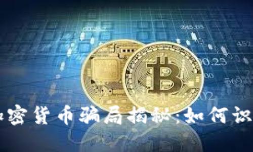 西安的加密货币骗局揭秘：如何识别与防范