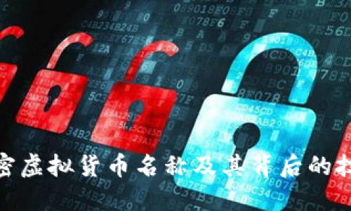 : 深入了解加密虚拟货币名称及其背后的技术与市场趋势