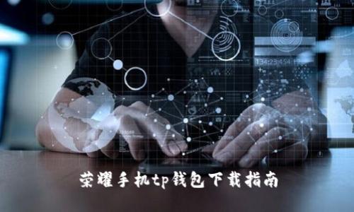 荣耀手机tp钱包下载指南