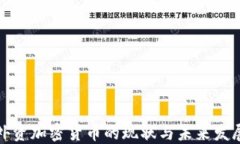 外资加密货币的现状与未来发展