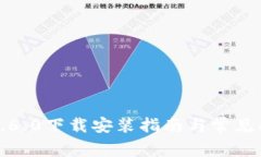 TP钱包1.6.0下载安装指南与常见问题解答