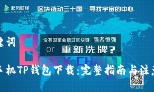 和关键词
安卓手机TP钱包下载:完整指南与注意事项