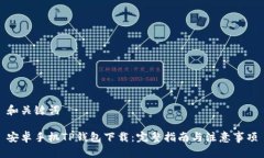 和关键词安卓手机TP钱包下载:完整指南与注意事