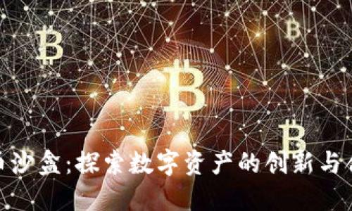 加密货币沙盒:探索数字资产的创新与合规之路