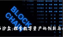 加密货币沙盒:探索数字资产的创新与合规之路