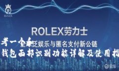 思考一个和 tp钱包面部识别功能详解及使用指南
