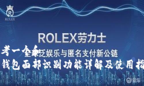 思考一个和
tp钱包面部识别功能详解及使用指南