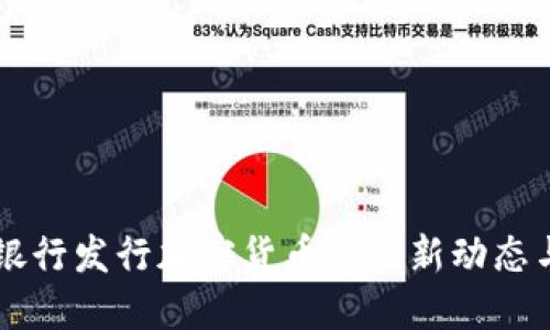 日本银行发行加密货币的最新动态与影响