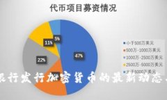 日本银行发行加密货币的最新动态与影响
