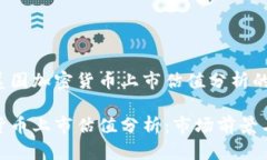 获取关于美国加密货币上市估值分析的深入见解