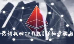 怎么用助记词找回TP钱包?详细步骤与注意事项