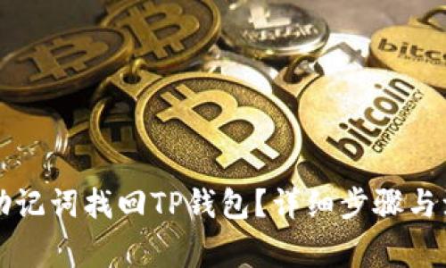 怎么用助记词找回TP钱包?详细步骤与注意事项