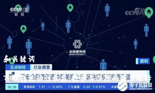 和关键词
TP钱包流动性收益:投资与保障的最佳选择