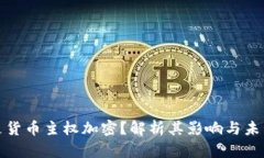 什么是货币主权加密？解析其影响与未来趋势