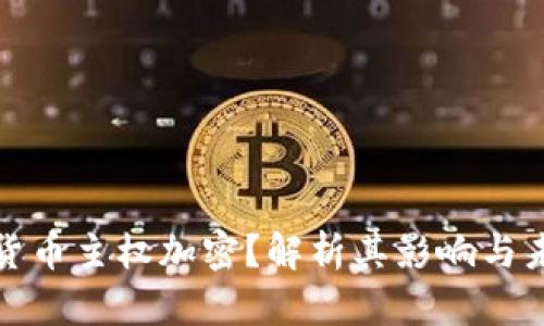 什么是货币主权加密?解析其影响与未来趋势