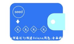 如何通过Tp创建Solana钱包:全面指南