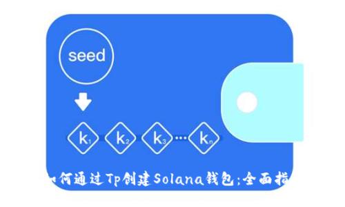 如何通过Tp创建Solana钱包:全面指南