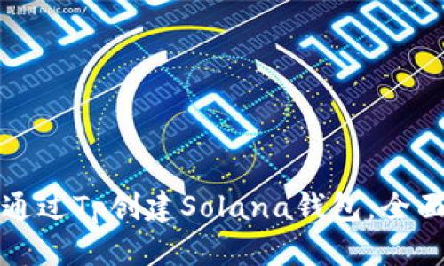 如何通过Tp创建Solana钱包:全面指南