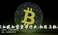 新加坡加密货币行业：机遇与挑战