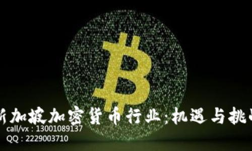 新加坡加密货币行业:机遇与挑战