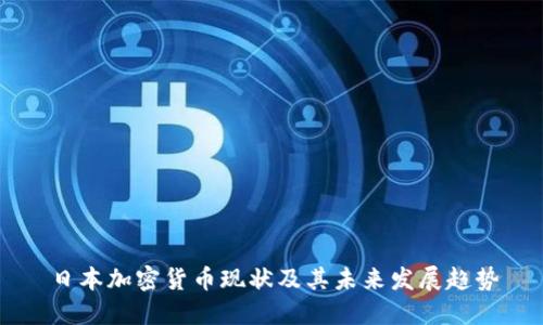 日本加密货币现状及其未来发展趋势