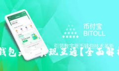 TP钱包与IM钱包是否实现互通?全面解析与使用指