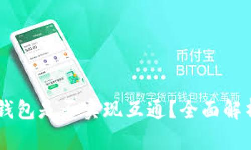 TP钱包与IM钱包是否实现互通?全面解析与使用指南
