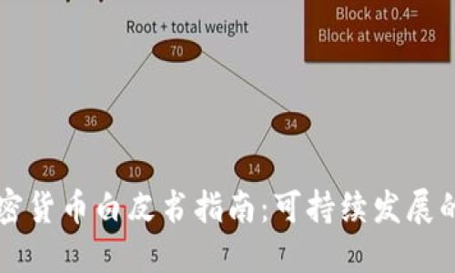 生态友好的加密货币白皮书指南：可持续发展的数字货币未来