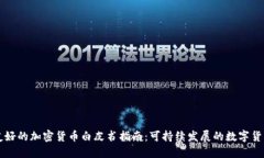 生态友好的加密货币白皮书指南:可持续发展的