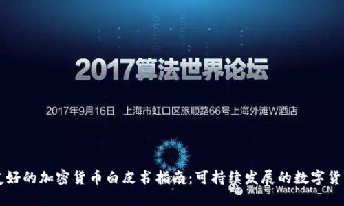 生态友好的加密货币白皮书指南：可持续发展的数字货币未来