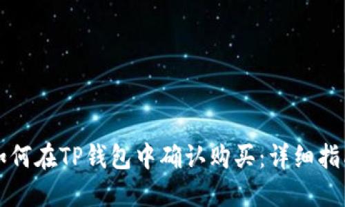 如何在TP钱包中确认购买：详细指南