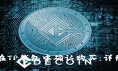 如何在TP钱包中确认购买:详细指南