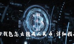 TP钱包怎么转成人民币:详细指南