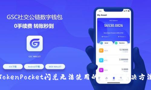 TokenPocket闪兑无法使用的原因及解决方法