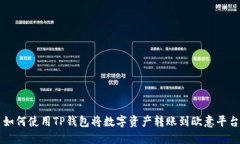 如何使用TP钱包将数字资产转账到欧意平台