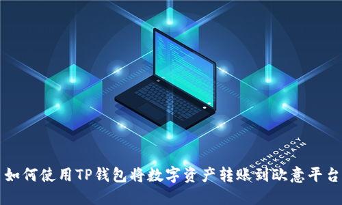 如何使用TP钱包将数字资产转账到欧意平台