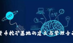 加密货币挖矿基地的建立与管理全面指南