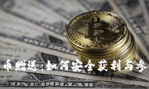 加密货币赠送:如何安全获利与参与风险