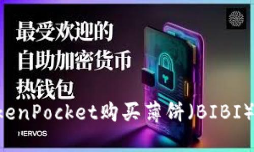 如何在TokenPocket购买薄饼(BIBI):完整指南