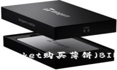 如何在TokenPocket购买薄饼(BIBI):完整指南